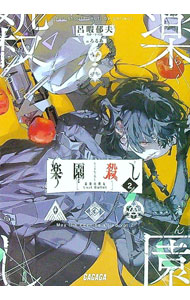 Fami通文库 - 【中古】楽園殺し(2)−最後の弾丸− / 呂暇郁夫 (文庫)