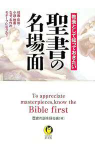 乐天商城 - 【中古】教養として知っておきたい聖書の名場面 / 歴史の謎を探る会