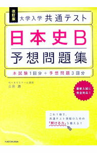&nbsp;&nbsp;&nbsp; 大学入学共通テスト日本史B予想問題集 単行本 の詳細 カテゴリ: 中古本 ジャンル: 産業・学術・歴史 日本の歴史 出版社: KADOKAWA レーベル: 作者: 山田勝 カナ: ダイガクニュウガクキョ...