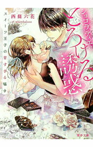 Author Name: Ya: Ra: Wa Line - 【中古】【全品10倍！5/15限定】ショコラティエのとろける誘惑 / 西條六花