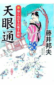 【中古】天眼通 / 藤井邦夫 (文庫)
