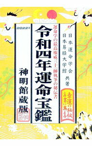 【中古】運命宝鑑 令和4年/ 日本運命学会 (単行本)