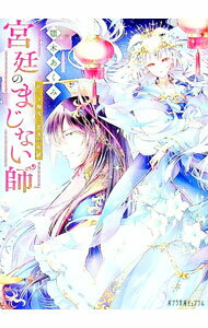【中古】宮廷のまじない師　妖しき幽鬼と星夜の奇跡(2) / 顎木あくみ (文庫)