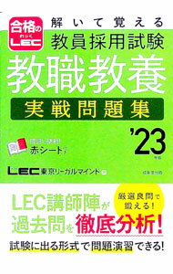 【中古】解いて覚える教員採用試験教職教養実戦問題集 ’23年版/ 東京リーガルマインド