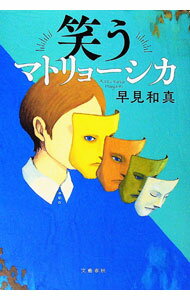【中古】笑うマトリョーシカ / 早見和真 (単行本)