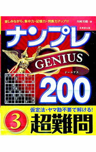 【中古】ナンプレGENIUS200 超難問3/ 川崎芳織 (文庫)