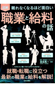 【中古】【全品10倍！6/20限定】図解眠れなくなるほど面白い職業と給料の話 / 高田晃一