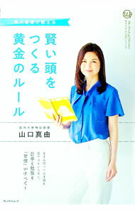 樂天商城 - 【中古】東大首席が教える　賢い頭をつくる黄金のルール / 山口真由 (単行本)