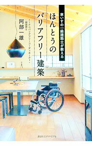 【中古】車いすの一級建築士が教えるほんとうのバリアフリー建築 / 阿部一雄
