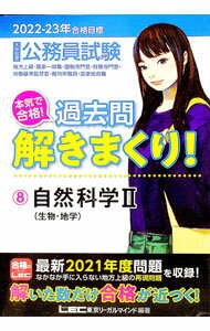 【中古】大卒程度公務員試験本気で合格！過去問解きまくり！ 2022−23年合格目標8/ 東京リーガルマインド (単行本)