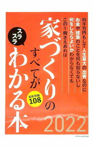 【中古】家づくりのすべてがスラスラわかる本 2022/