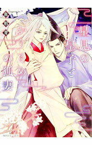 【中古】星見の皇子とかりそめの狐妻 / 魚形青 ボーイズラブ小説