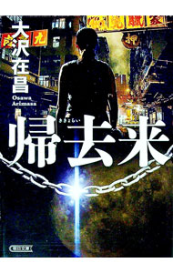 【中古】帰去来 / 大沢在昌 (文庫)