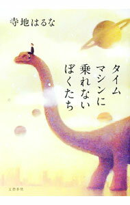 【中古】タイムマシンに乗れないぼくたち / 寺地はるな (単行本)