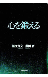 【中古】心を鍛える / 堀江貴文 (単行本)