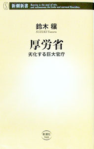 【中古】厚労省 / 鈴木穣 (新書)