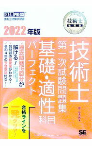 【中古】技術士第一次試験問題集基礎・適性科目パーフェクト 2022年版/ 堀与志男 (単行本)