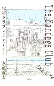 【中古】包帯クラブ / 天童荒太 (単行本)