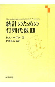 【中古】統計のための行列代数 上/ D・A・ハーヴィル (単行本)