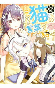 【中古】ここでは猫の言葉で話せ 2/ 昏式龍也