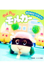 【中古】PUI　PUI　モルカー　銀行強盗をつかまえろ！ / 見里朝希【監修】 (単行本)