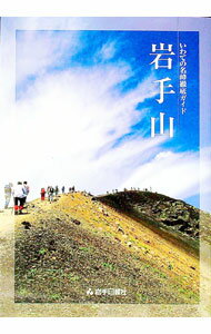 【中古】岩手山　いわての名峰徹底ガイド / 岩手日報社出版部【編】 (単行本)