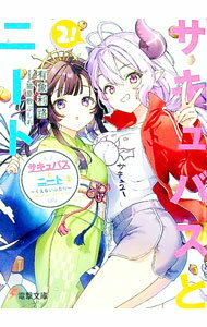 【中古】サキュバスとニート(2)−くえないふたり− / 有象利路 (文庫)