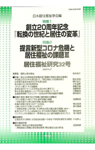 【中古】居住福祉研究 32/ 日本居住福祉学会