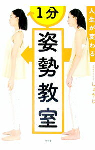 樂天商城 - 【中古】人生が変わる1分姿勢教室 / しょうじ (単行本)