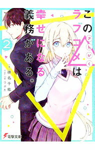 Tokuma Dual Library - 【中古】【全品10倍！5/10限定】この△ラブコメは幸せになる義務がある。 2/ 榛名千紘 (文庫)