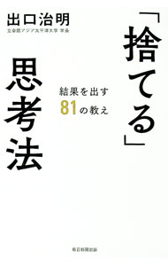 &nbsp;&nbsp;&nbsp; 「捨てる」思考法 単行本 の詳細 捨てるために必要なのは「悟り」ではなく「知識」、大事な決断ほど「熟慮」を捨てる、よく捨てよく得る取捨選択力は「本・旅・人」で養われる…。職種・業界を問わず一生役立つトレードオフの極意を伝える。 カテゴリ: 中古本 ジャンル: ビジネス 自己啓発 出版社: 毎日新聞出版 レーベル: 作者: 出口治明 カナ: ステルシコウホウ / デグチハルアキ サイズ: 単行本 ISBN: 4620327488 発売日: 2022/08/01 関連商品リンク : 出口治明 毎日新聞出版