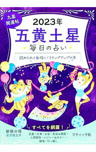 &nbsp;&nbsp;&nbsp; 九星開運帖 2023年〔5〕 文庫 の詳細 五黄土星の基本性格と傾向を解説し、2023年の全体運、愛情運＆家庭運、仕事運＆転職運、金運＆財運、美容＆健康運、人間関係運等を紹介。2022年後半〜2023年の月運＆毎日の運勢、2023年のおつき合い術も掲載。 カテゴリ: 中古本 ジャンル: 女性・生活・コンピュータ 占いその他 出版社: ブティック社 レーベル: 作者: 新宿の母易学鑑定所 カナ: キュウセイカイウンチョウ / シンジュクノハハエキガクカンテイジョ サイズ: 文庫 ISBN: 4834777222 発売日: 2022/09/01 関連商品リンク : 新宿の母易学鑑定所 ブティック社