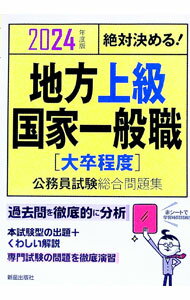 【中古】地方上級・国家一般職〈大卒程度〉公務員試験総合問題集 2024年度版/ License　＆　Learning総合研究所 (単行本)