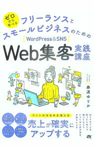 【中古】ゼロから学べるフリーランスとスモールビジネスのためのWordPress　＆　SNS　Web集客実践講座 / 泰道ゆりか (単行本)