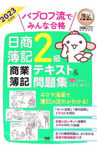 【中古】パブロフ流でみんな合格日商簿記2級商業簿記テキスト＆問題集 2023年度版/ よせだあつこ