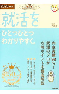 Educational Welfare - 【中古】就活をひとつひとつわかりやすく。 2025年度版/ 内定塾 (単行本)