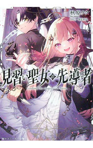 【中古】見習い聖女の先導者 / 秋原タク (文庫)