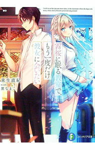 【中古】霧桜に眠る教室で、もう一度だけ彼女に会いたい / 来生直紀 (文庫)