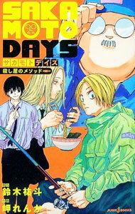 【中古】SAKAMOTO　DAYS　殺し屋のメソッド / 岬れんか (新書)