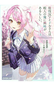 【中古】現役JKアイドルさんは暇人の俺に興味があるらしい。 1/ 星野星野