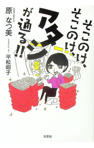 【中古】そこのけ、そこのけ、アタシが通る！！ / 原なつ美 (単行本)