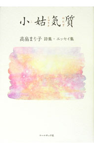 【中古】小姑気質 / 高畠まり子 (単行本)