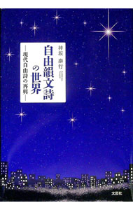 【中古】自由韻文詩の世界−現代自由詩の再興− / 神坂泰行 (単行本)