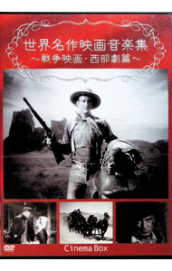 【中古】世界名作映画音楽集　−戦争映画・西部劇篇− / 洋画