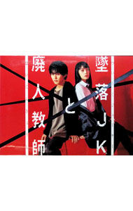 【中古】墜落JKと廃人教師　DVD　BOX / 邦画...
