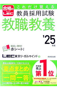 &nbsp;&nbsp;&nbsp; これだけ覚える教員採用試験教職教養 ’25年版 (単行本) の詳細 出版社: 成美堂出版 レーベル: 作者: 東京リーガルマインド サイズ: 単行本 ISBN: 4415237183 発売日: 2023/09/01 関連商品リンク : 東京リーガルマインド 成美堂出版