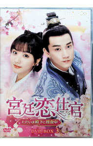 【中古】【ストーリーブック付】宮廷恋仕官－ただいま殿下と捜査中－　DVD－BOX3 / ロウ・ジエン【監督】