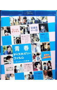 【中古】【Blu－ray】青春ディスカバリーフィルム　－なんだって青春編－ / 中前勇児【監督】