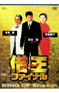 【中古】借王－シャッキング－ ファイナル / 和泉聖治【監督】