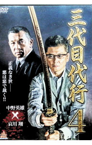 【中古】三代目代行　4 / アサオ正博【監督】